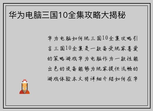 华为电脑三国10全集攻略大揭秘