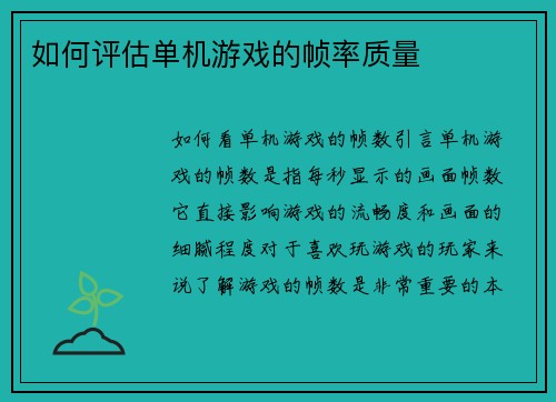 如何评估单机游戏的帧率质量