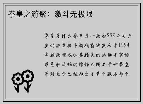拳皇之游聚：激斗无极限
