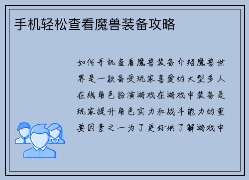 手机轻松查看魔兽装备攻略