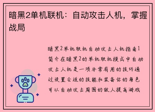 暗黑2单机联机：自动攻击人机，掌握战局