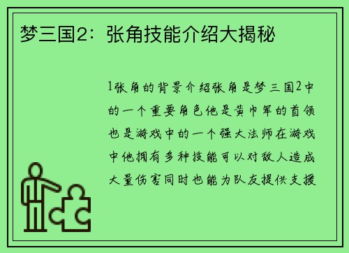 梦三国2：张角技能介绍大揭秘