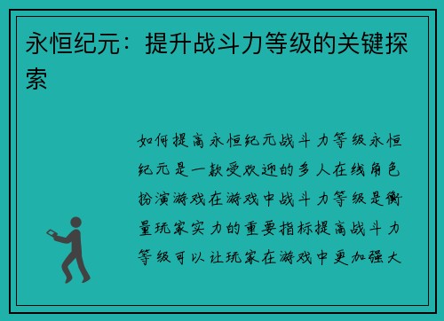 永恒纪元：提升战斗力等级的关键探索
