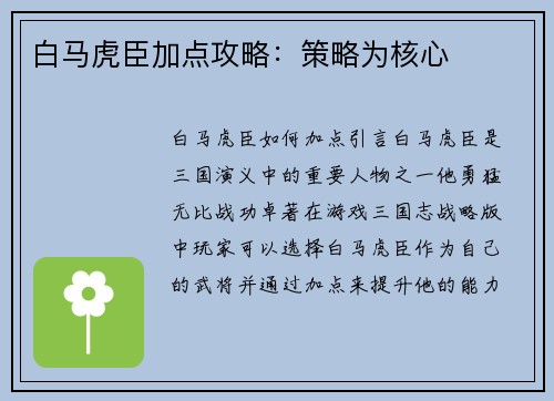 白马虎臣加点攻略：策略为核心