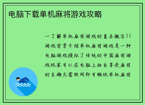 电脑下载单机麻将游戏攻略