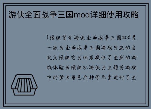 游侠全面战争三国mod详细使用攻略