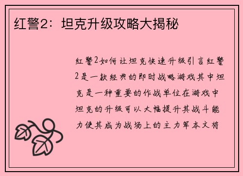 红警2：坦克升级攻略大揭秘