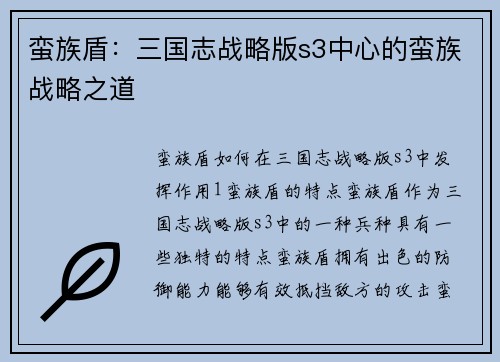 蛮族盾：三国志战略版s3中心的蛮族战略之道