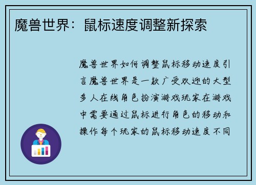 魔兽世界：鼠标速度调整新探索